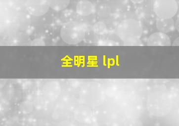 全明星 lpl